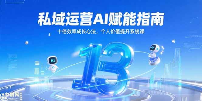 （15176期）私域运营AI赋能指南，十倍效率成长心法，个人价值提升系统课-777网创网