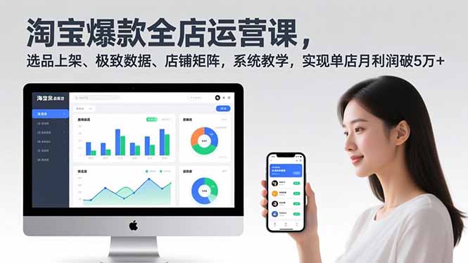 淘宝爆款全店运营课2.0,选品上架、极致数据、店铺矩阵,系统教学,实现单店月利润破5万+-777网创网