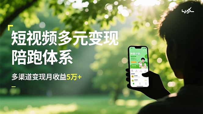 短视频多元变现陪跑体系，带货运营+种草计划+广告分成，多渠道变现月收益5万+-777网创网