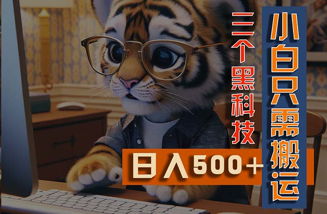 （11049期）最新Ai掘金3.0，利用三个黑科技，小白只需搬运，多平台发布，矩阵操作…-777网创网