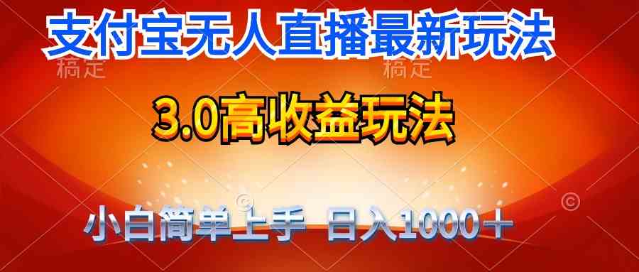 (9738期)最新支付宝无人直播3.0高收益玩法 无需漏脸,日收入1000+-777网创网
