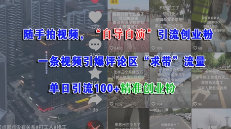 随手拍视频,自导自演引流创业粉, 一条视频引爆评论区“求带”流量,单日引流100+精准创业粉-777网创网
