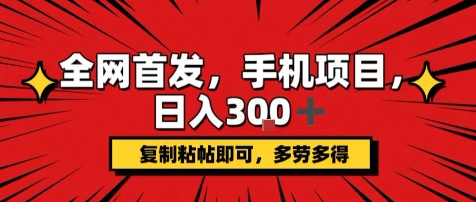 手机项目,日入3张+,复制黏贴即可,可矩阵操作,动手不动脑【揭秘】