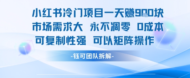 小红书冷门项目一天收益9张，市场需求大，0成本，可复制性强可以矩阵操作-777网创网