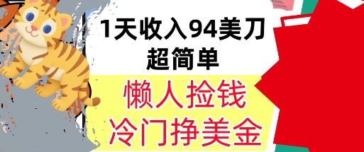 冷门项目挣美金，0门槛，1天收入94美刀，无脑操作，内部教程-777网创网