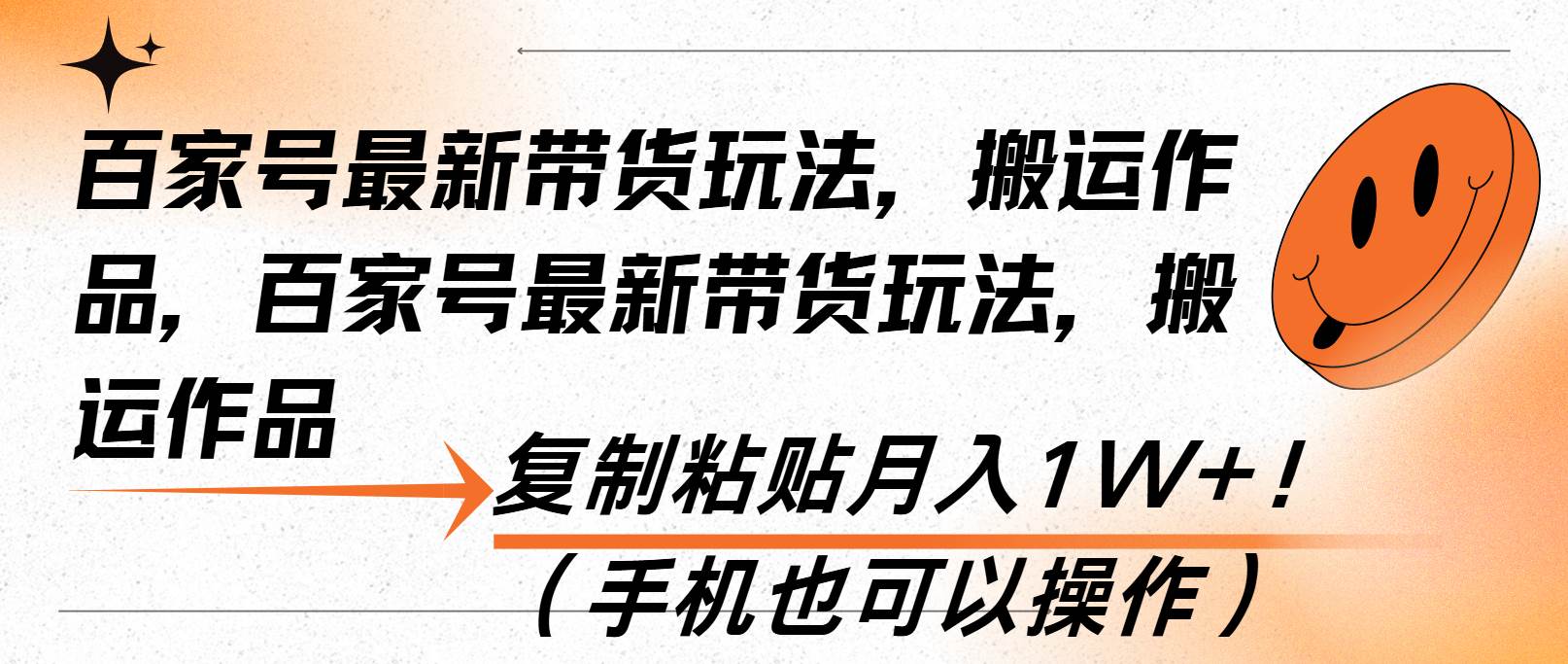 （13580期）百家号最新带货玩法，搬运作品，复制粘贴月入1W+！（手机也可以操作）-777网创网