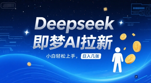 Deepseek即梦AI拉新,小白轻松上手,日入几张-777网创网