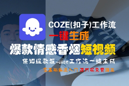 COZE(扣子)工作流一键生成爆款情感香烟短视频,保姆级教程,零基础快速入门-777网创网