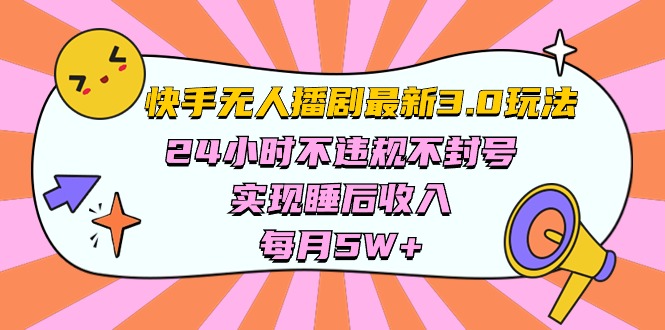 （10255期）快手 最新无人播剧3.0玩法，24小时不违规不封号，实现睡后收入，每…-777网创网