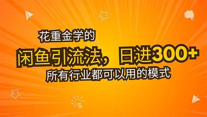 图片[1]-（15545期）花重金学的闲鱼引流法，日引流300+创业粉，看完这节课瞬间不想上班了-777网创网