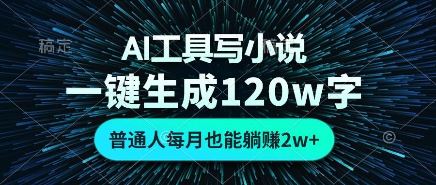 (13303期)AI工具写小说,一键生成120万字,普通人每月也能躺赚2w+-777网创网