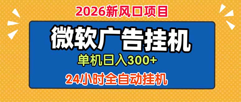 微软广告挂机，单机日入300+，24小时脚本挂机(课程附带脚本-777网创网