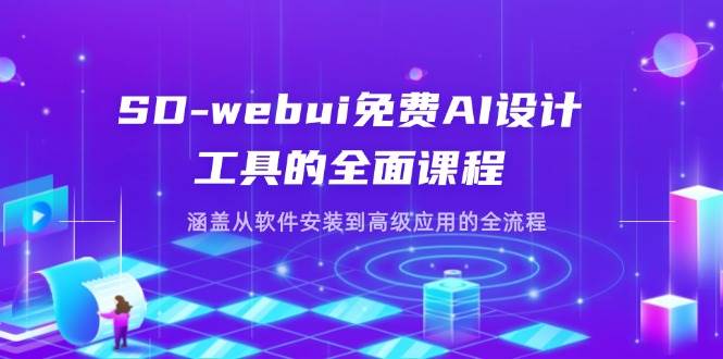 （14324期）SD-webui免费AI设计工具的全面课程，涵盖从软件安装到高级应用的全流程-777网创网