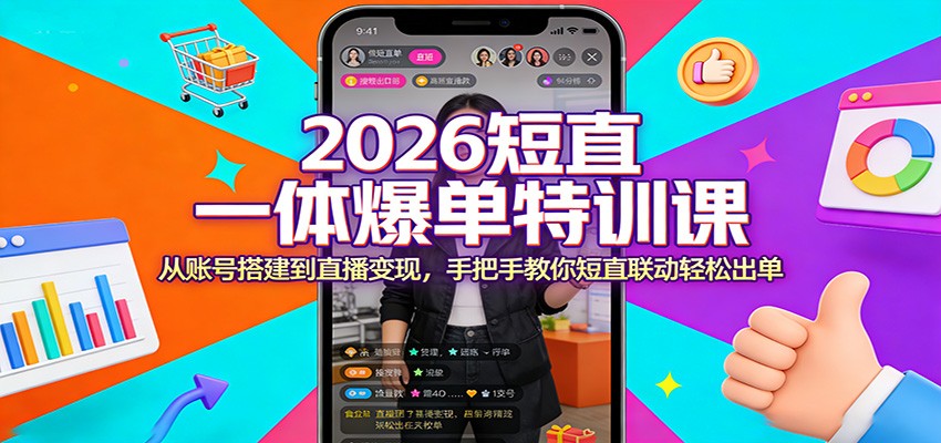 2026短直一体爆单特训课：从账号搭建到直播变现，手把手教你短直联动轻松出单-777网创网