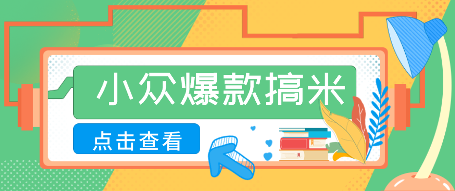 适合普通人的小众爆款搞米赛道，制作极其简单，月收益5000+-777网创网