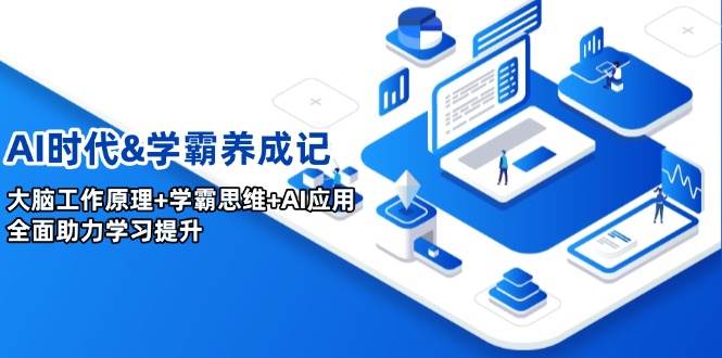 （14220期）AI时代&学霸养成记，大脑工作原理+学霸思维+AI应用，全面助力学习提升-777网创网