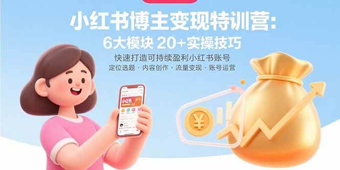 (15775期)小红书博主变现特训营:6大模块20+实操技巧 快速打造可持续盈利小红书账号-777网创网