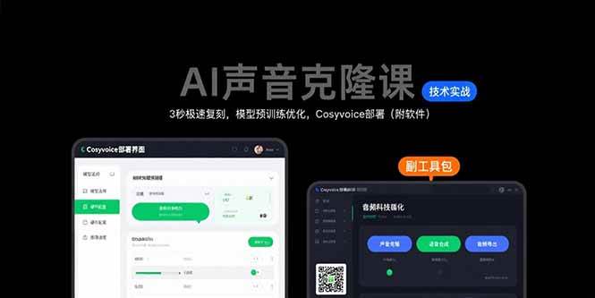 （15623期）AI声音克隆课：3秒极速复刻，模型预训练优化，Cosyvoice部署（附软件）-777网创网