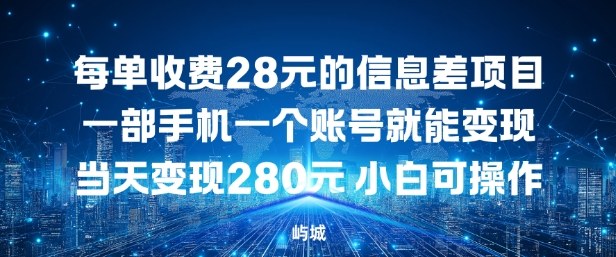 每单收费28元的信息差项目一部手机一个账号就能变现