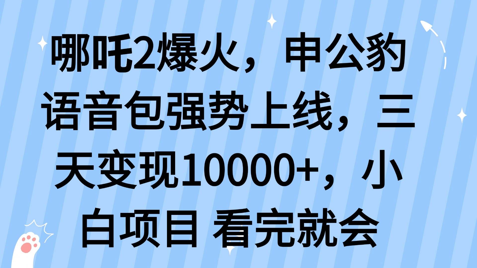 (14397期)哪吒2爆火,利用这波热度,申公豹语音包强势上线,三天变现10…-777网创网