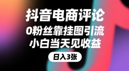 抖音电商评论，0粉丝靠挂图引流，被动挣抖音搜索佣金，小白当天见收益，还能躺挣下级评论增量收益-777网创网