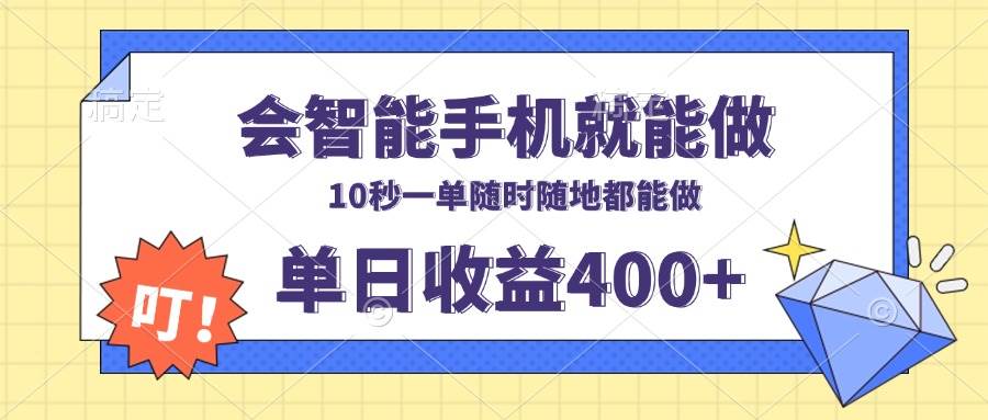 (13861期)会智能手机就能做,十秒钟一单,有手机就行,随时随地可做单日收益400+-777网创网