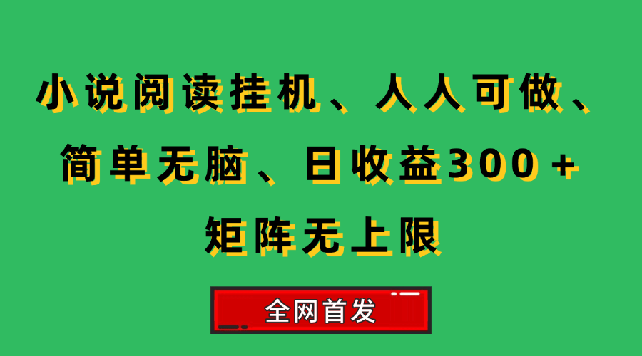 （15413期）小说挂机阅读，人人可做，简单无脑，一天收益300＋矩阵无限上-777网创网