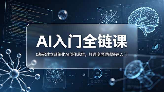 （18996期）不止提示词：AI入门全链课，0基础建立系统化AI创作思维，打通底层逻辑快速入门-777网创网