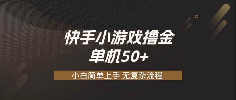 (19594期)快手小游戏撸金 单机日赚 50,零基础可做,支持单人矩阵放大 (19594期)快手小游戏撸金 单机日赚 50,零基础可做,支持单人矩阵放大