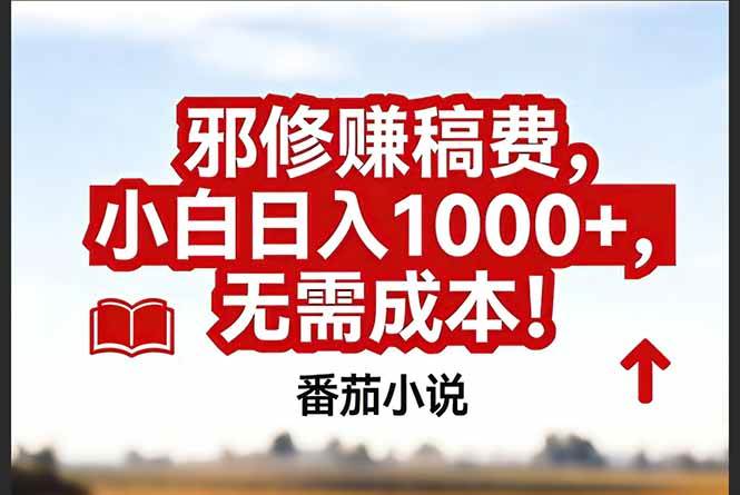 （17206期）番茄小说赚稿费邪修玩法无需成本，真实日入1000+，超级简单！-777网创网