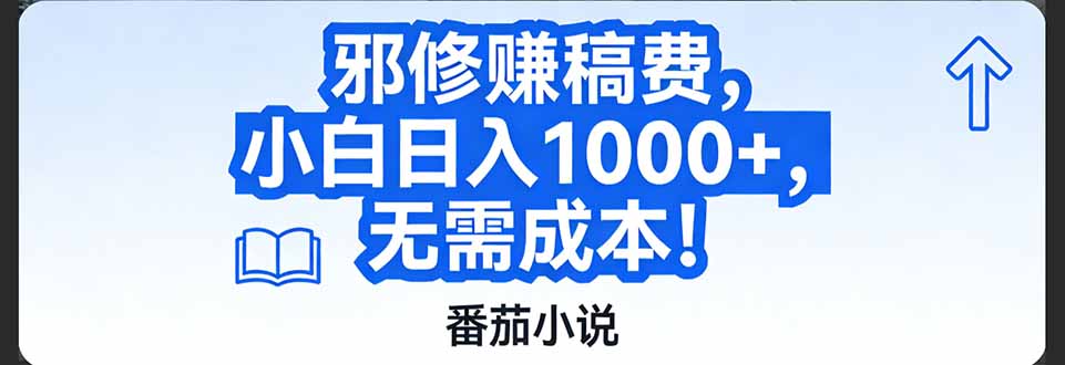 番茄小说赚稿费邪修玩法无需成本，日入1000+，超级简单！-777网创网