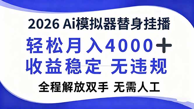 2026Ai模拟器直播,轻松月入4000+,解放双手 无需人工!-777网创网