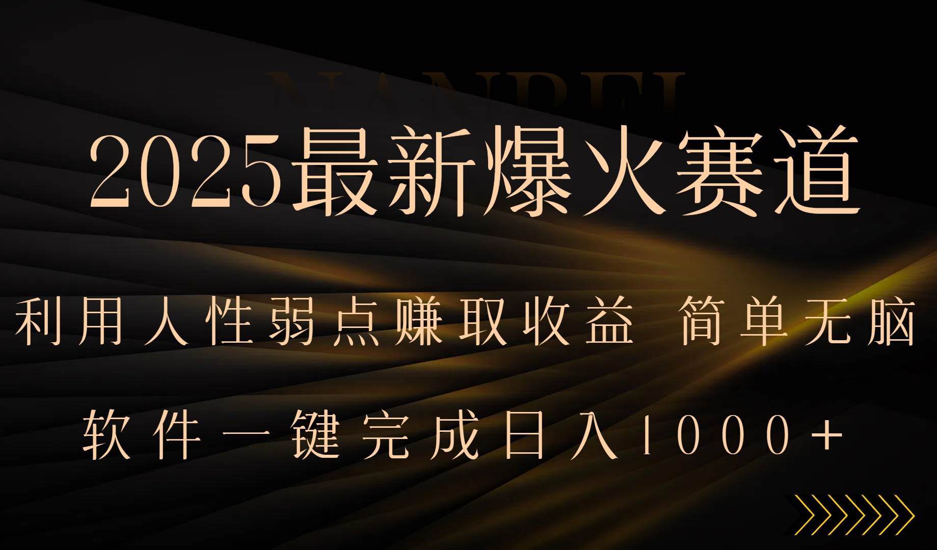 (15675期)2025最新爆火赛道,利用人生弱点赚取收益,全程一键批量制作,小白轻松…-777网创网