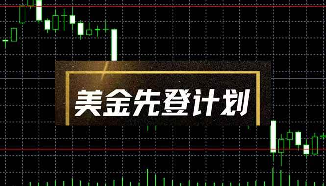(14550期)美金先登计划(2025黑马项目) (单人日收益2至3K,当日可提现,可放大…-777网创网