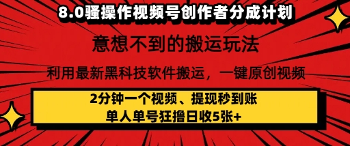 8.0骚操作视频号创作者分成计划,利用最新黑科技软件搬运,一键原创视频,日入多张-777网创网