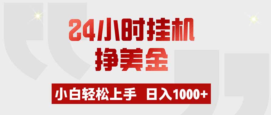 24小时挂机挣美金,小白轻松上手,日入1000+-777网创网