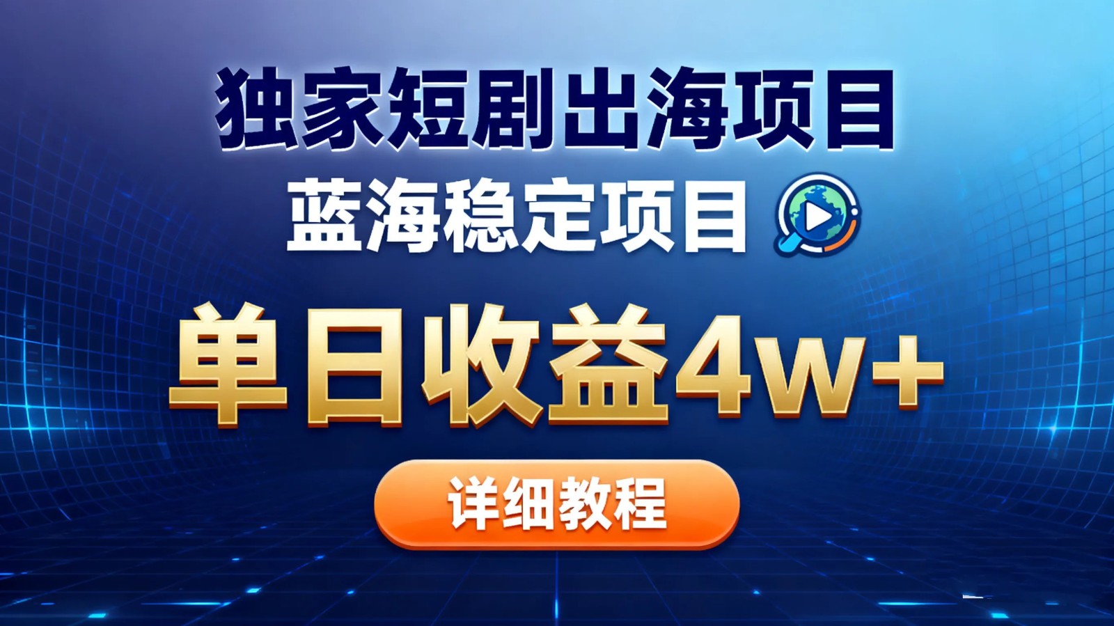 全网独家短剧出海掘金 蓝海红利 单日最高收益5w+ 全网独家短剧出海掘金 蓝海红利 单日最高收益5w+