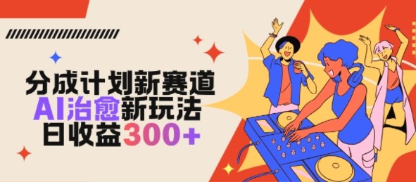 视频号分成计划新赛道，AI治愈新玩法，日收益3张-777网创网