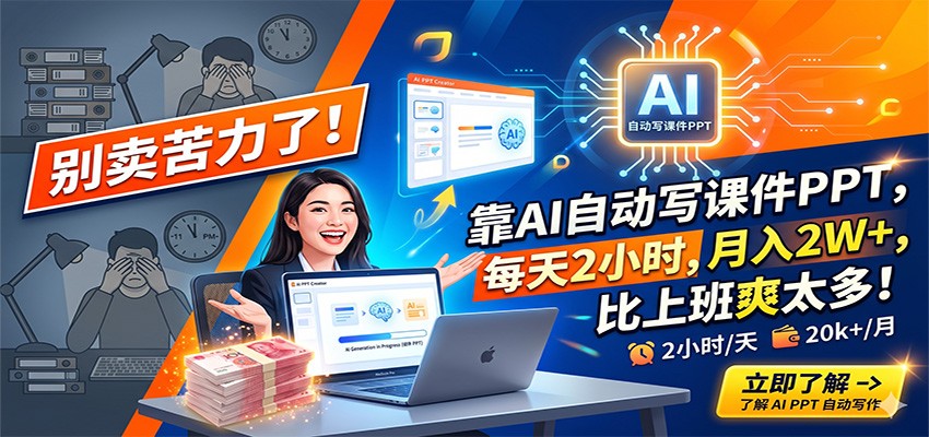 别卖苦力了!靠AI自动写课件PPT,每天2小时,月入2W+,比上班爽太多!-777网创网