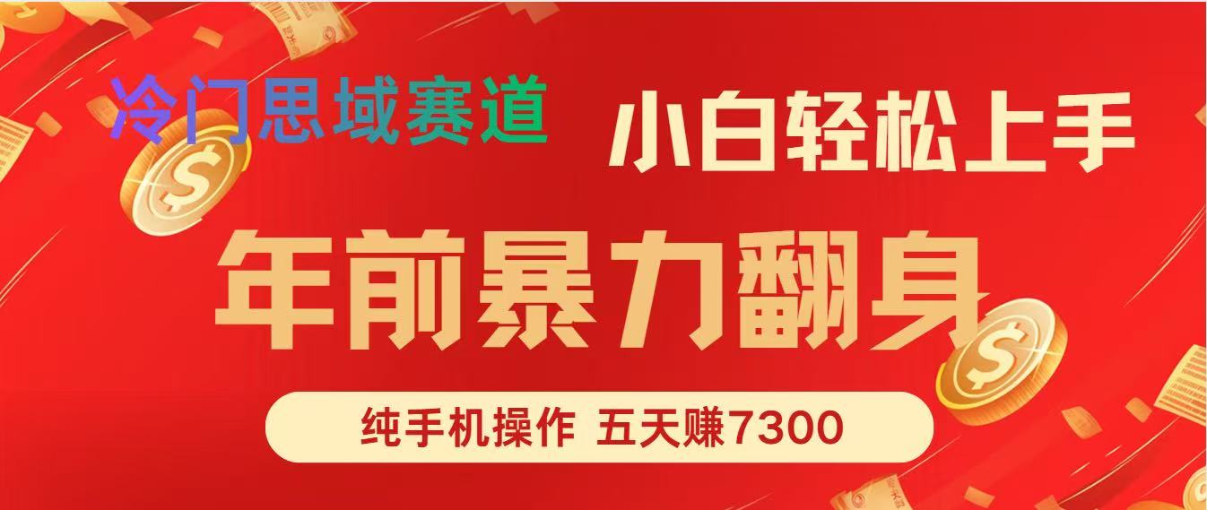 年前爆火项目，5天赚了7300-777网创网
