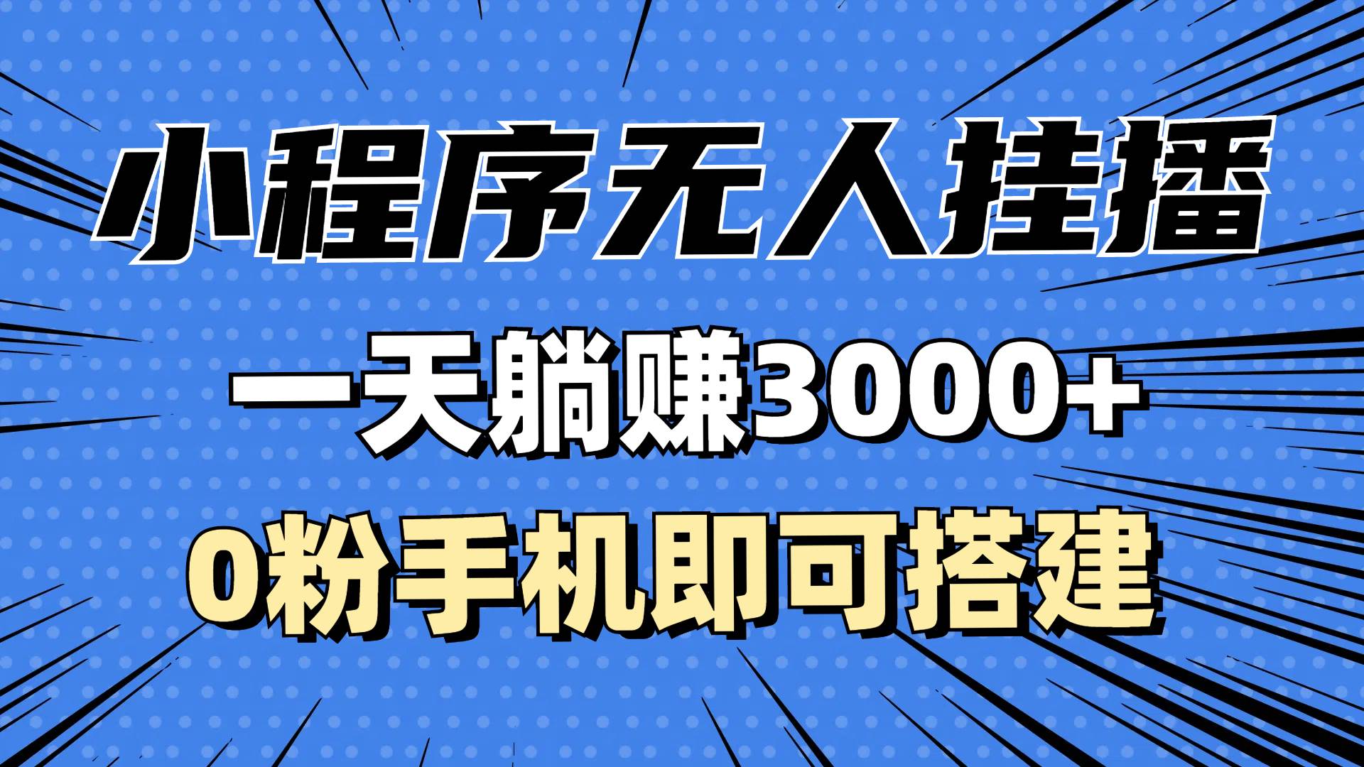 图片[1]-（13209期）抖音小程序无人挂播，一天躺赚3000+，0粉手机可搭建，不违规不限流，小…-777网创网