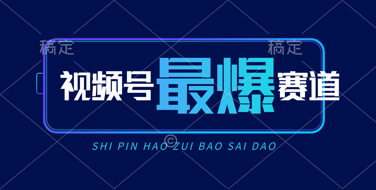 （10823期）视频号Ai短视频带货， 日入2000+，实测新号易爆-777网创网