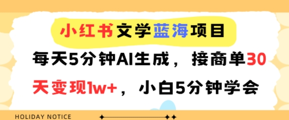 小红书文学蓝海项目,每天5分钟AI生成,接商单30天变现1w+,小白5分钟学会