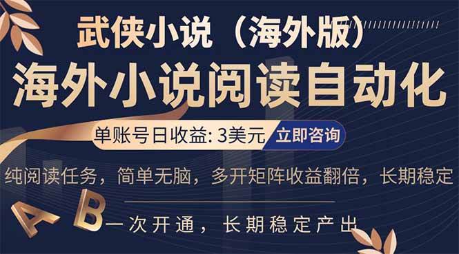 (17764期)海外武侠小说挂机,单张号日赚 3 美金,看武侠小说赚美金,网文阅读项目,长期稳定收益… (17764期)海外武侠小说挂机,单张号日赚 3 美金,看武侠小说赚美金,网文阅读项目,长期稳定收益…