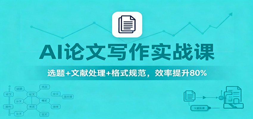 AI论文写作实战课:选题+文献处理+格式规范,效率提升80% AI论文写作实战课:选题+文献处理+格式规范,效率提升80%