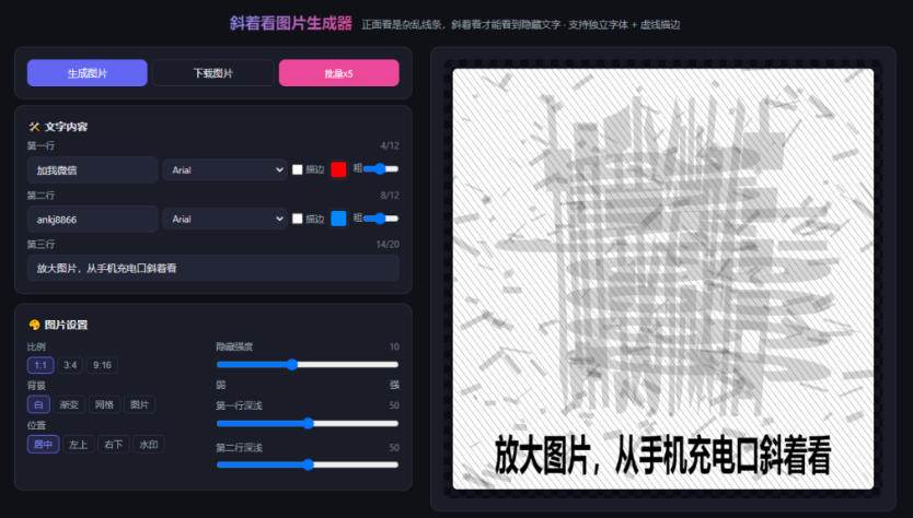（20182期）自媒体引流工具来了，把你的微信藏到图片中，正面看是乱七八糟的乱码，手机平躺从充电口看就能看出实际内容-777网创网