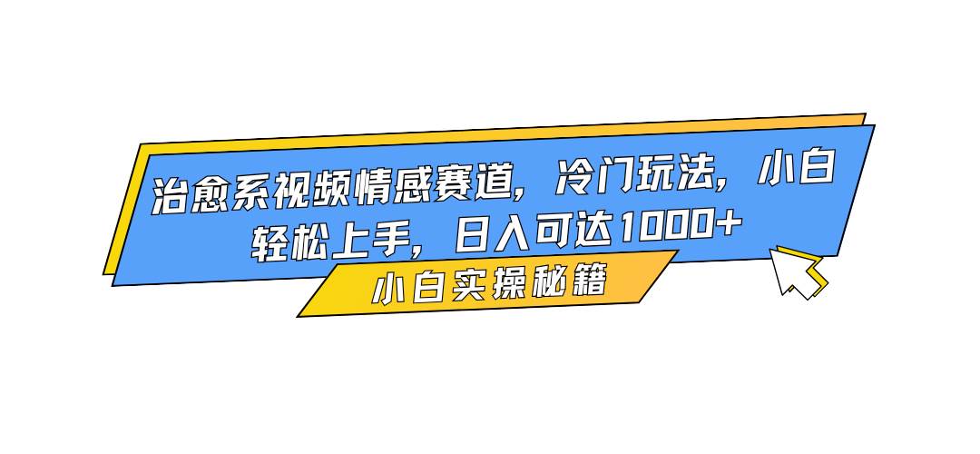 (16567期)治愈系视频情感赛道,冷门玩法,小白轻松上手,日入可达1000+ (16567期)治愈系视频情感赛道,冷门玩法,小白轻松上手,日入可达1000+