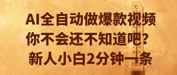 AI全自动做爆款视频，你不会还不知道吧？新人小白2分钟一条【揭秘】-777网创网