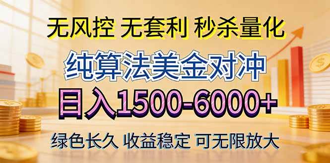 (17924期)2026美金创富新风口—硬核纯算法对冲全网震撼首发!日收益1500-6000+,项目绿色长久 (17924期)2026美金创富新风口—硬核纯算法对冲全网震撼首发!日收益1500-6000+,项目绿色长久