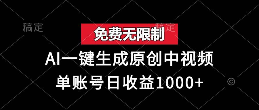 (13198期)免费无限制,AI一键生成原创中视频,单账号日收益1000+-777网创网